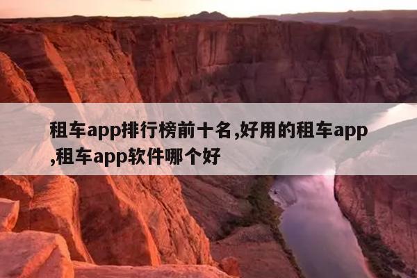 租车app排行榜前十名,好用的租车app,租车app软件哪个好