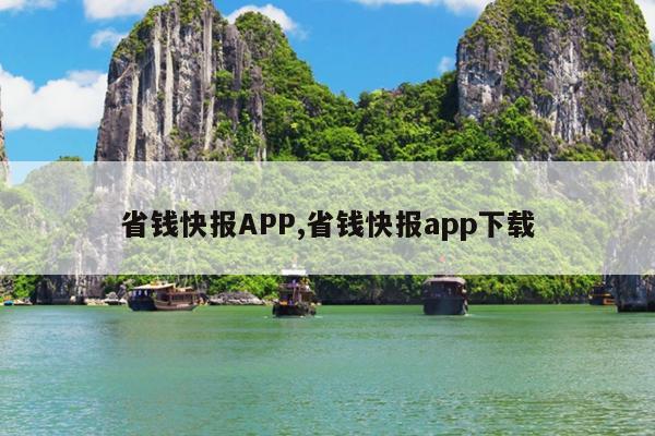 省钱快报APP,省钱快报app下载