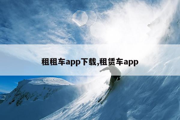 租租车app下载,租赁车app