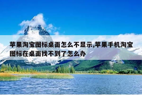 苹果淘宝图标桌面怎么不显示,苹果手机淘宝图标在桌面找不到了怎么办