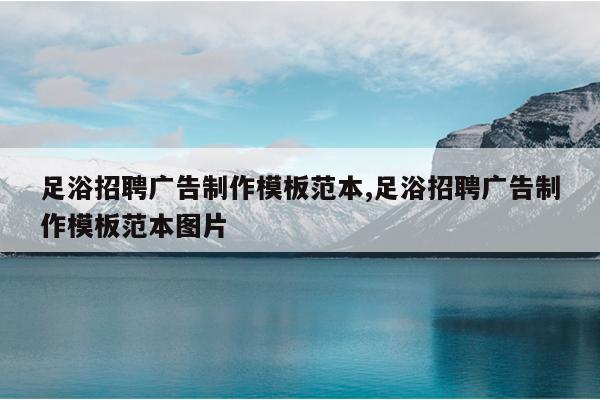 足浴招聘广告制作模板范本,足浴招聘广告制作模板范本图片