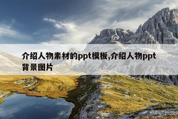 介绍人物素材的ppt模板,介绍人物ppt背景图片