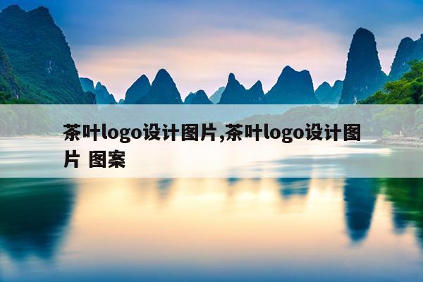 茶叶logo设计图片,茶叶logo设计图片 图案