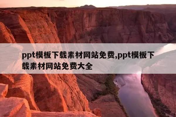 ppt模板下载素材网站免费,ppt模板下载素材网站免费大全