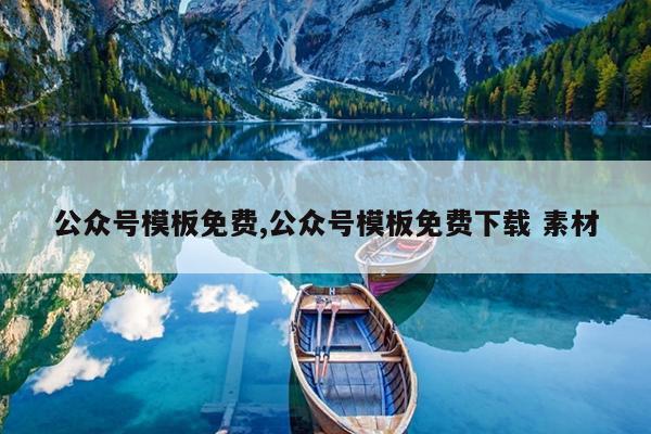 公众号模板免费,公众号模板免费下载 素材