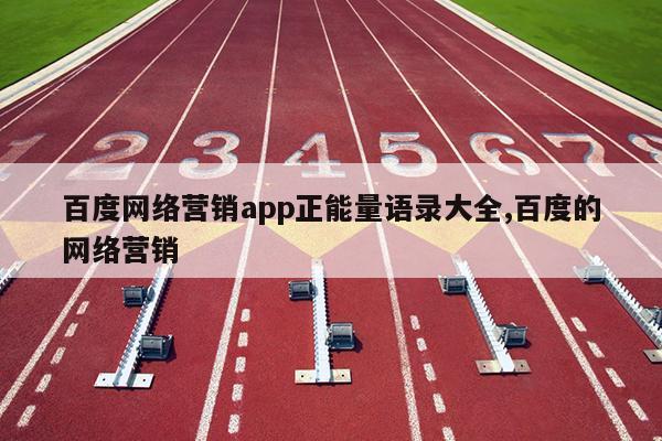 百度网络营销app正能量语录大全,百度的网络营销