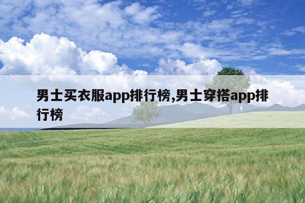 男士买衣服app排行榜,男士穿搭app排行榜