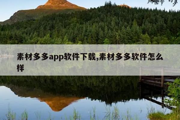 素材多多app软件下载,素材多多软件怎么样