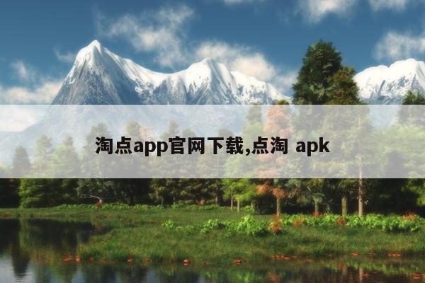 淘点app官网下载,点淘 apk