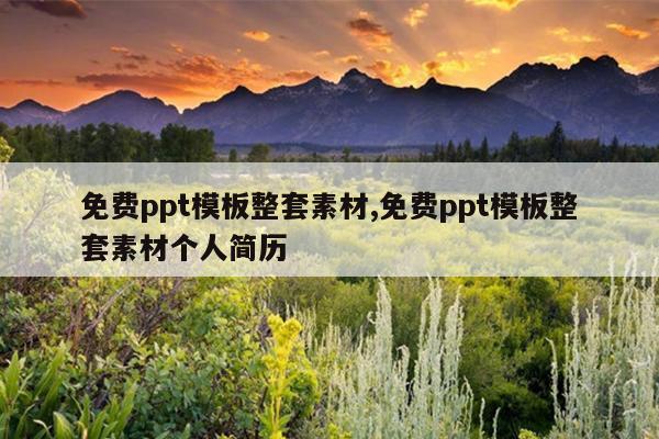 免费ppt模板整套素材,免费ppt模板整套素材个人简历