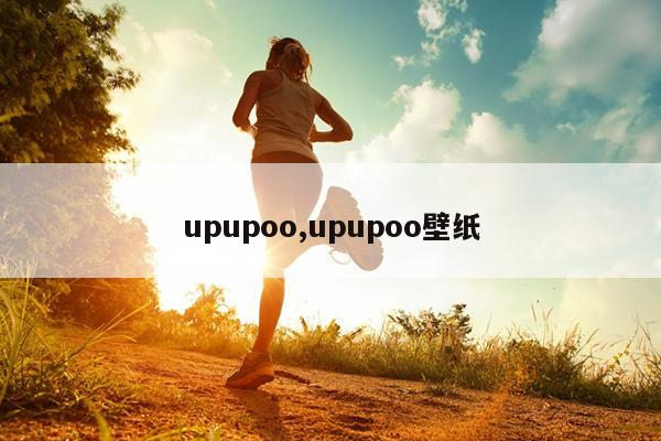 upupoo,upupoo壁纸