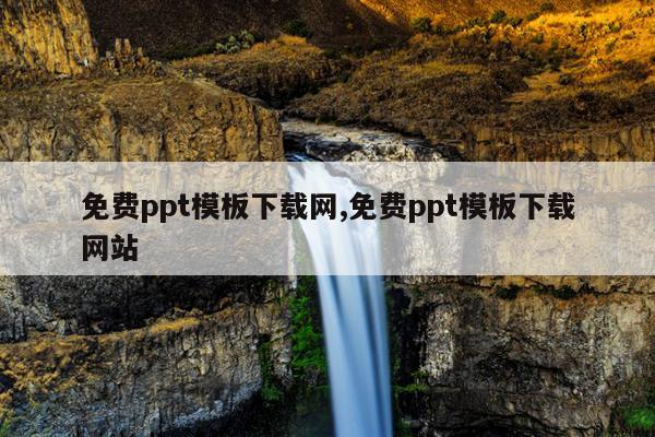 免费ppt模板下载网,免费ppt模板下载网站