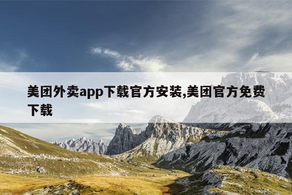 美团外卖app下载官方安装,美团官方免费下载