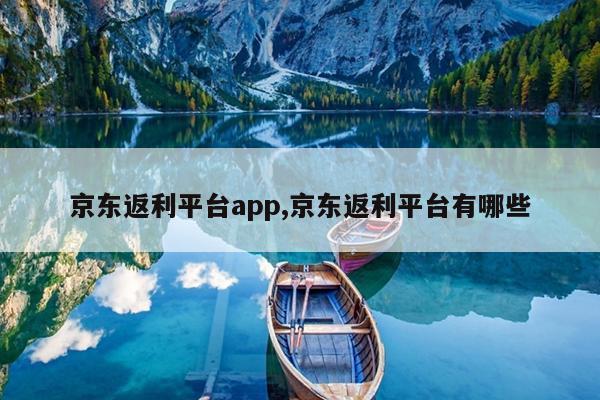 京东返利平台app,京东返利平台有哪些