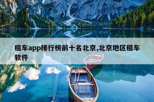 租车app排行榜前十名北京,北京地区租车软件