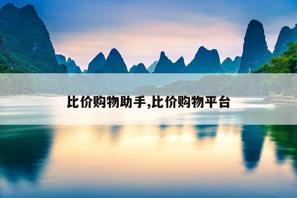 比价购物助手,比价购物平台