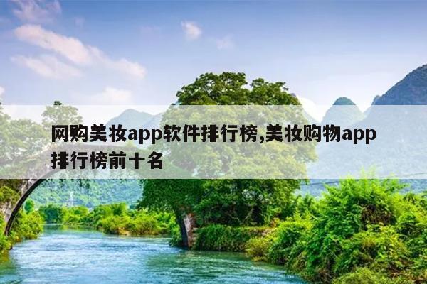 网购美妆app软件排行榜,美妆购物app排行榜前十名