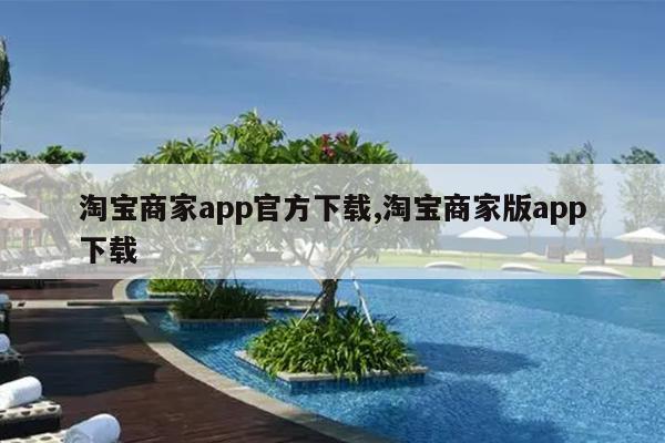 淘宝商家app官方下载,淘宝商家版app下载