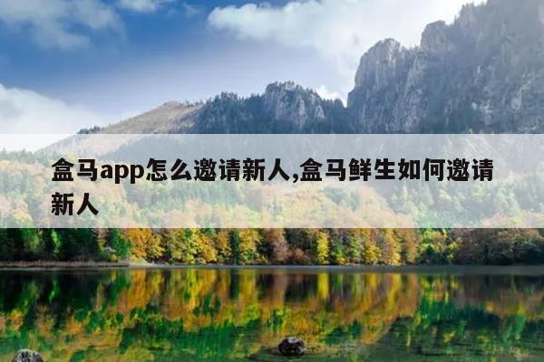 盒马app怎么邀请新人,盒马鲜生如何邀请新人