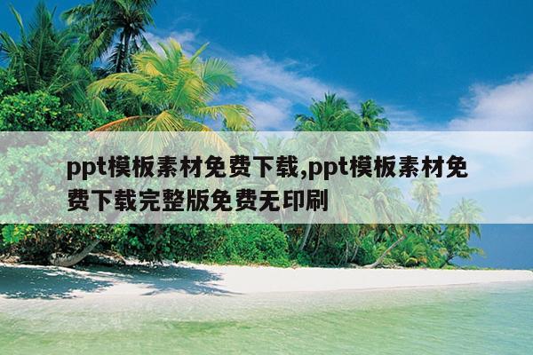 ppt模板素材免费下载,ppt模板素材免费下载完整版免费无印刷