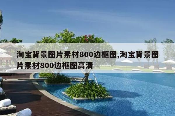 淘宝背景图片素材800边框图,淘宝背景图片素材800边框图高清