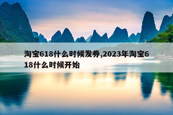 淘宝618什么时候发券,2023年淘宝618什么时候开始