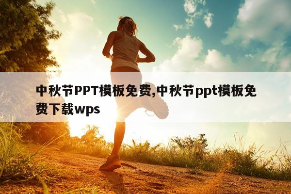 中秋节PPT模板免费,中秋节ppt模板免费下载wps