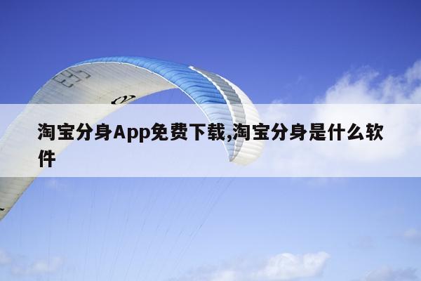 淘宝分身App免费下载,淘宝分身是什么软件