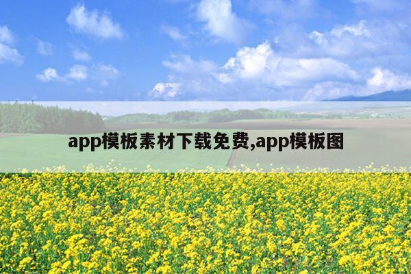 app模板素材下载免费,app模板图