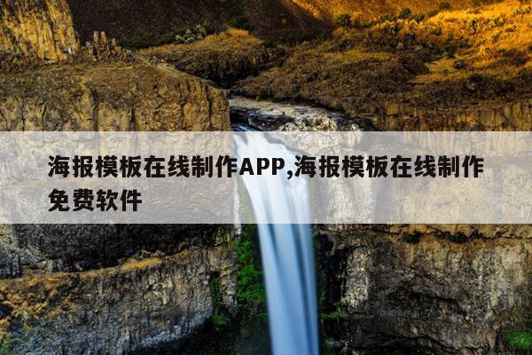 海报模板在线制作APP,海报模板在线制作免费软件