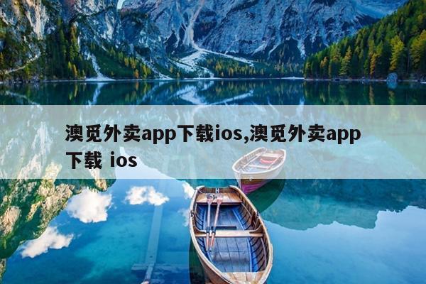 澳觅外卖app下载ios,澳觅外卖app下载 ios