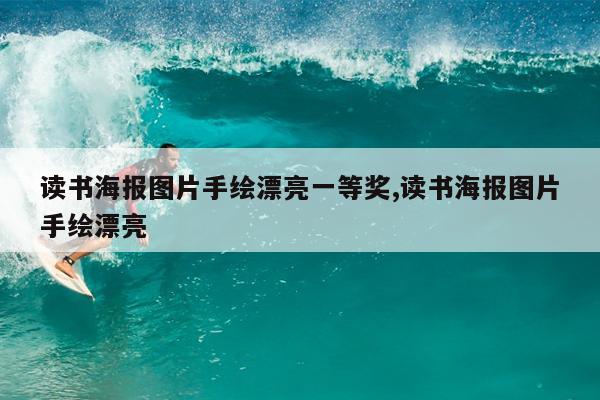 读书海报图片手绘漂亮一等奖,读书海报图片手绘漂亮