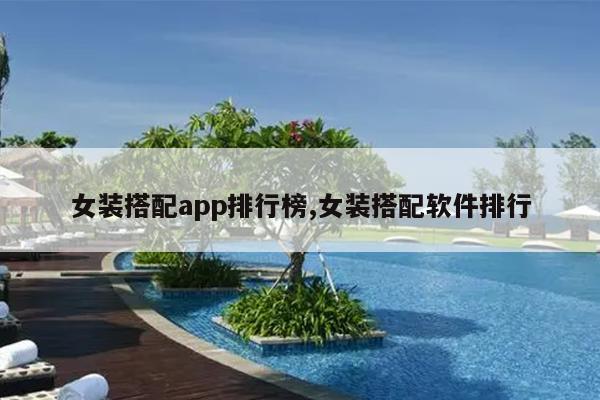 女装搭配app排行榜,女装搭配软件排行